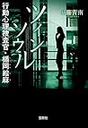 ツインソウル 行動心理捜査官・楯岡絵麻 (宝島社文庫 『このミス』大賞シリーズ)