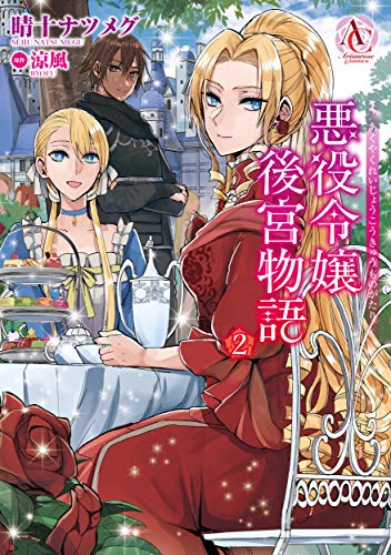 悪役令嬢後宮物語 2 (Comic)