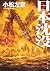 日本沈没(上) (角川文庫)