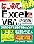 はじめてのExcelVBA決定版(Excel2019/...