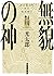 無貌の神 (角川文庫)