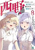 西野 ~学内カースト最下位にして異能世界最強の少年~ 8