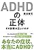 ADHDの正体: その診断は正しいのか