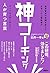 神コーチング　人が育つ言葉 by 白井 一幸