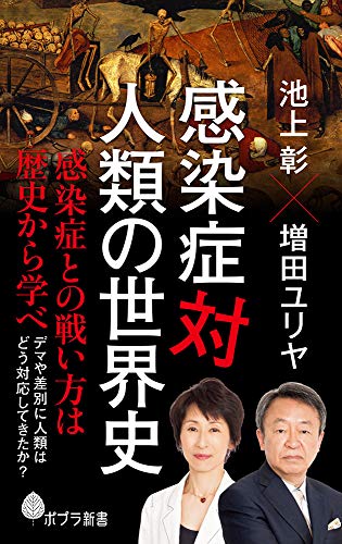 感染症対人類の世界史 (ポプラ新書 い 4-7)