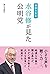 夜回り先生 水谷修が見た公明党