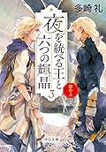 夢の上-夜を統べる王と六つの輝晶３