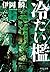 冷たい檻 (中公文庫 い 133-1)