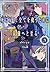 死に戻り、全てを救うために最強へと至る (3) (ガガガブックス)