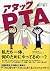 アタックPTA