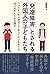 「発達障害」とされる外国人の子どもたち――フィリピンから来日したきょうだいをめぐる、10人の大人たちの語り