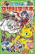 ジュニア空想科学読本19