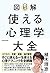 図解 使える心理学大全