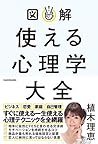 図解 使える心理学大全