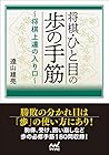 将棋・ひと目の歩の手筋　～将棋上達の入り口～ (マイナビ将棋文庫)