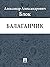 Балаганчик (Russian Edition)