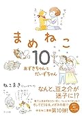 まめねこ10 ―あずきちゃんとだいずちゃん