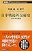 日中戦後外交秘史 1954年の奇跡 by 加藤徹
