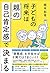 子どもの将来は「親」の自己肯定感で決まる