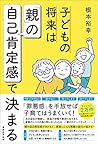 子どもの将来は「親」の自己肯定感で決まる