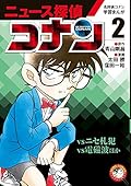 名探偵コナン学習まんが「ニュース探偵コナン」 2: 「コナンvsニセ札犯」「コナンvs電磁波」