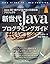 新世代Javaプログラミングガイド[Java SE 1...