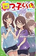 四つ子ぐらし(5)下 お母さんとペンダントのひみつ