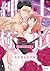 紳士極道~冷徹ヤクザはベッドで溺愛ケダモノに豹変する~