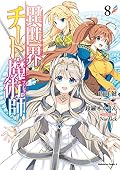 異世界チート魔術師 (8)
