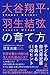 大谷翔平・羽生結弦の育て方 子どもの自己肯定感を高める...
