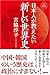 日本人が教えたい新しい世界史 (NEW CLASSIC LIBRARY)