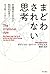 まどわされない思考 非論理的な社会を批判的思考で生き抜くために The Irrational Ape