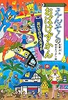 えんそくのおばけずかん おいてけバスカイド (どうわがいっぱい)