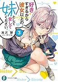 好きすぎるから彼女以上の、妹として愛してください。3