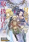 その冒険者、取り扱い注意。 ～正体は無敵の下僕たちを統べる異世界最強の魔導王～ 01