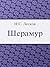 Шерамур (Russian Edition)