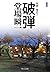 新装版-破弾-刑事・鳴沢了 (中公文庫)
