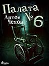 Палата № 6