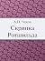 Скрипка Ротшильда (Russian Edition)