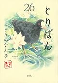 とりぱん(26)