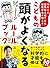 16万人の脳画像を見てきた脳医学者が教える こどもの頭...