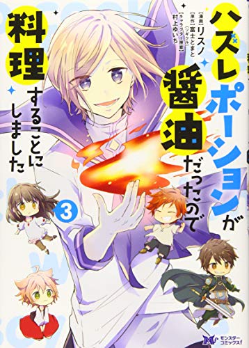 ハズレポーションが醤油だったので料理することにしました(3) (モンスターコミックスf)