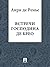 Встречи господина де Брео (Russian Edition)
