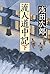 流人道中記(下) (単行本)