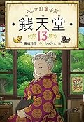 ふしぎ駄菓子屋 銭天堂13