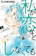 私が恋などしなくても 3