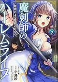 魔剣師の魔剣による魔剣のためのハーレムライフ (2)