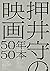 押井守の映画50年50本 by 押井 守