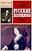 Русские женщины by Николай Некрасов Русские женщины by Николай Некрасов