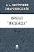 Фрегат "Надежда" (Russian Edition)